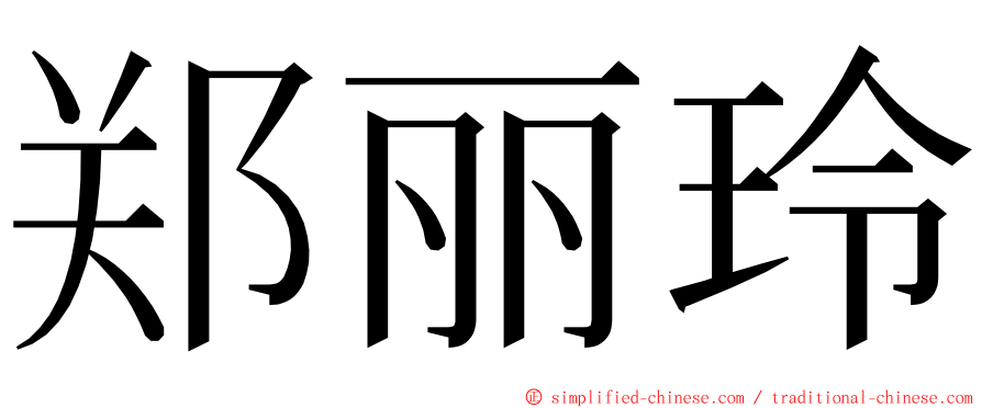 郑丽玲 ming font