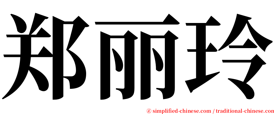 郑丽玲 serif font