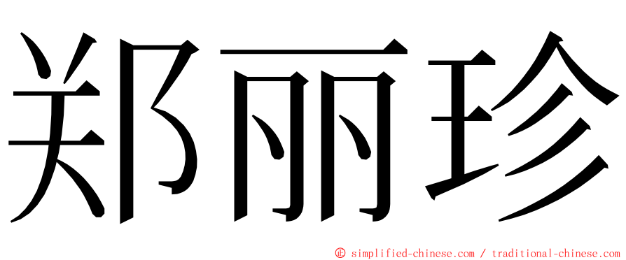 郑丽珍 ming font