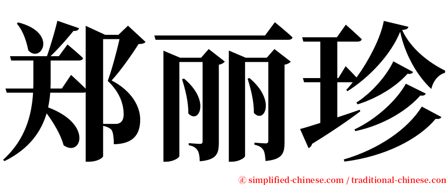 郑丽珍 serif font