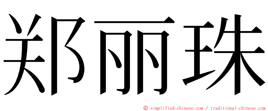 郑丽珠 ming font