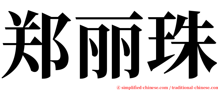 郑丽珠 serif font