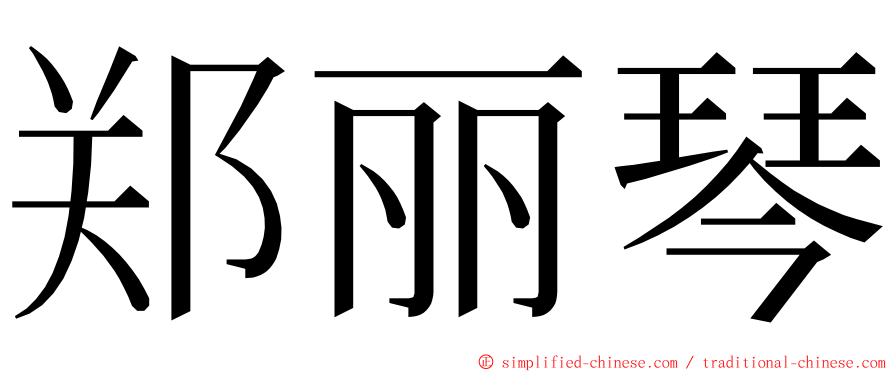 郑丽琴 ming font