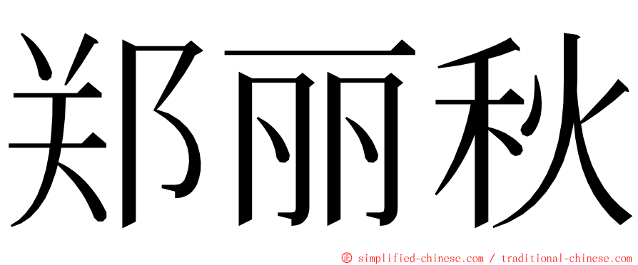 郑丽秋 ming font