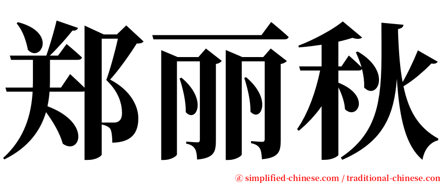 郑丽秋 serif font