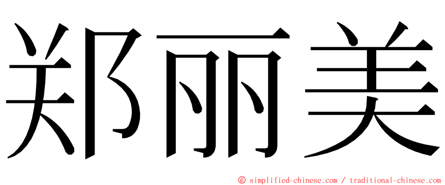 郑丽美 ming font