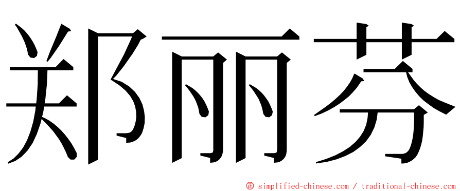 郑丽芬 ming font