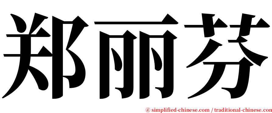 郑丽芬 serif font