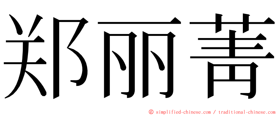 郑丽菁 ming font