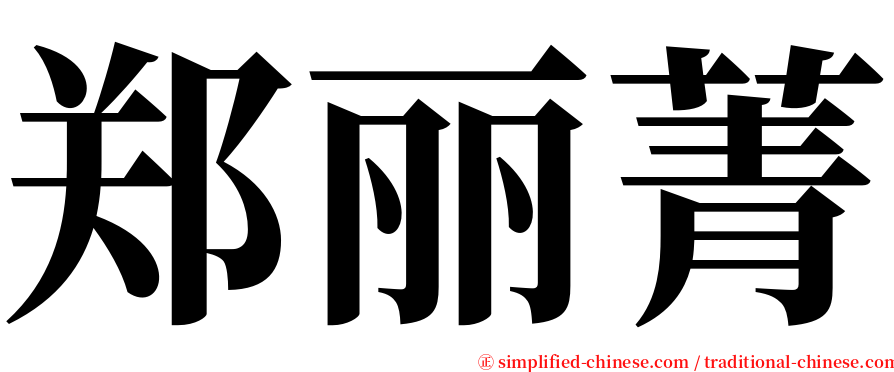郑丽菁 serif font
