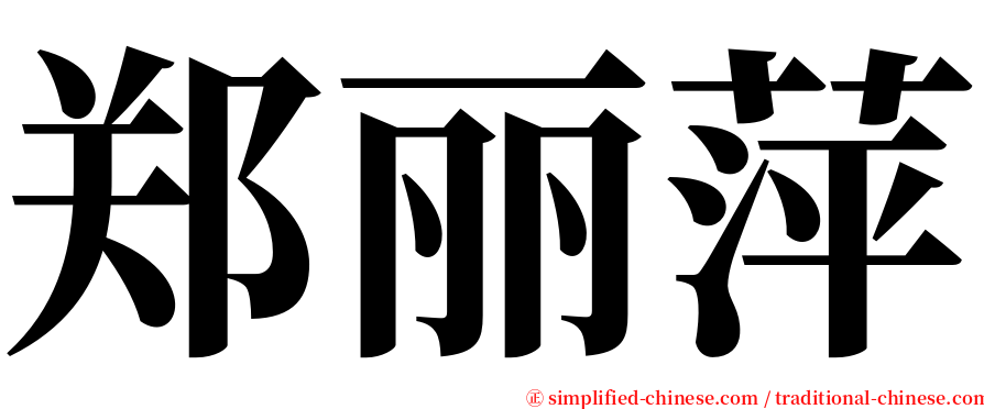 郑丽萍 serif font