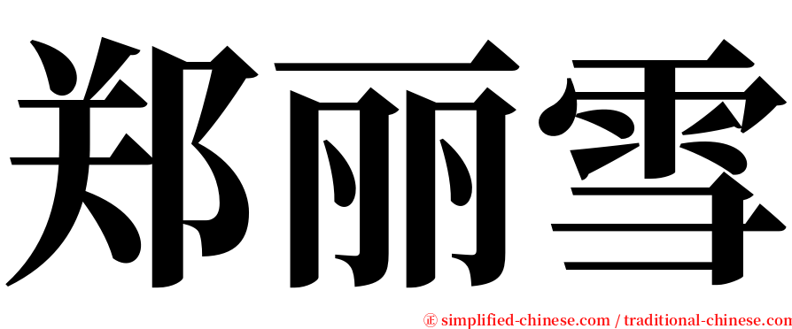 郑丽雪 serif font