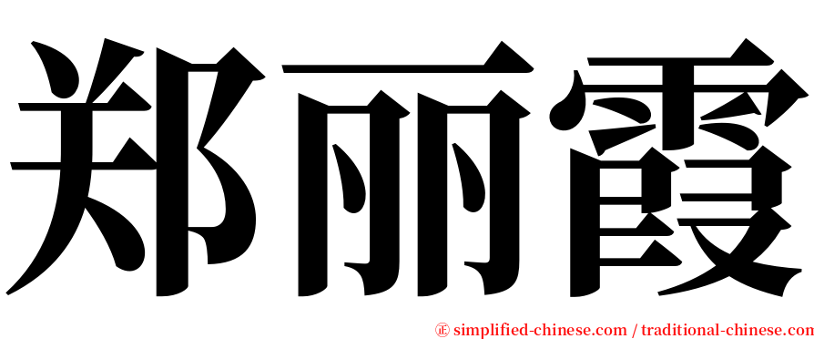 郑丽霞 serif font