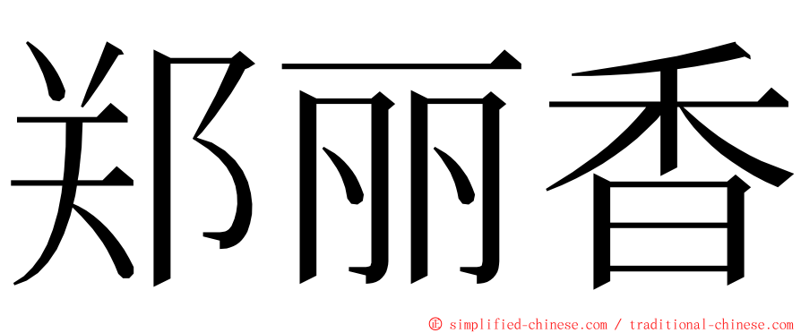 郑丽香 ming font