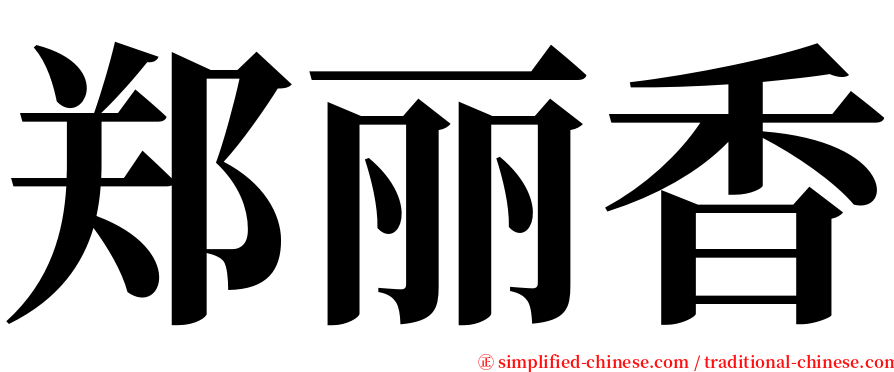 郑丽香 serif font