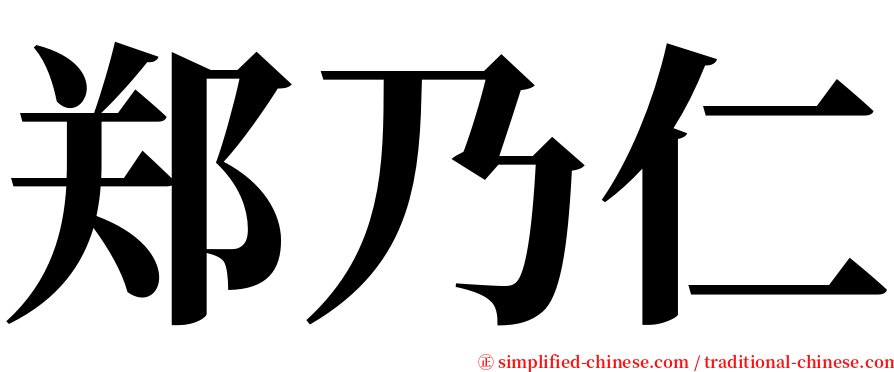 郑乃仁 serif font