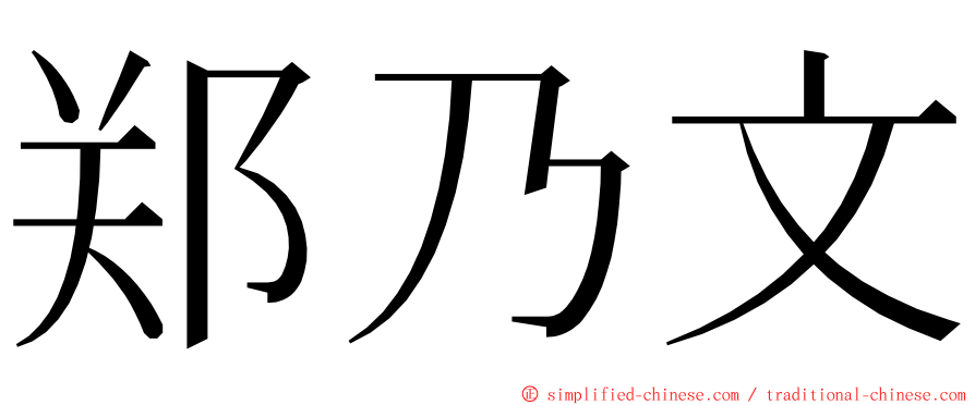 郑乃文 ming font