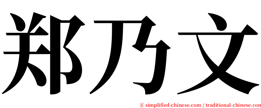 郑乃文 serif font