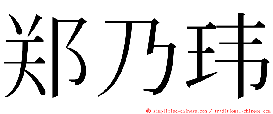 郑乃玮 ming font