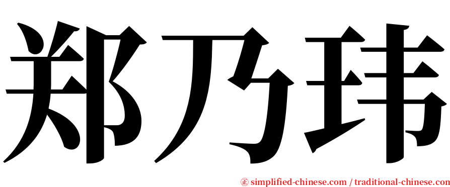 郑乃玮 serif font