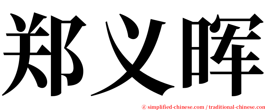 郑义晖 serif font