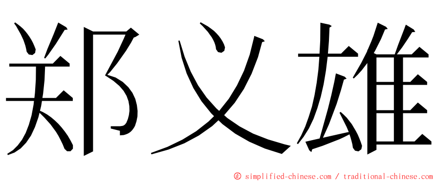 郑义雄 ming font