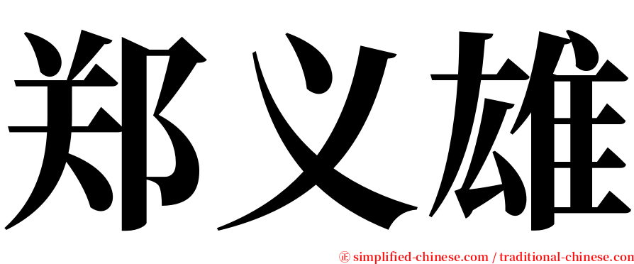 郑义雄 serif font