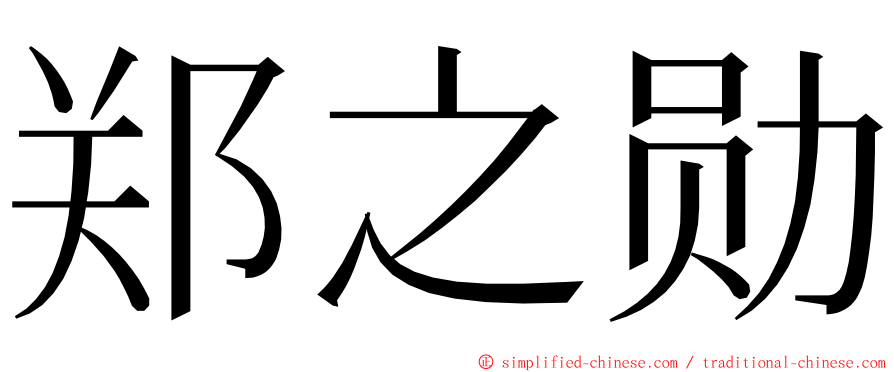 郑之勋 ming font