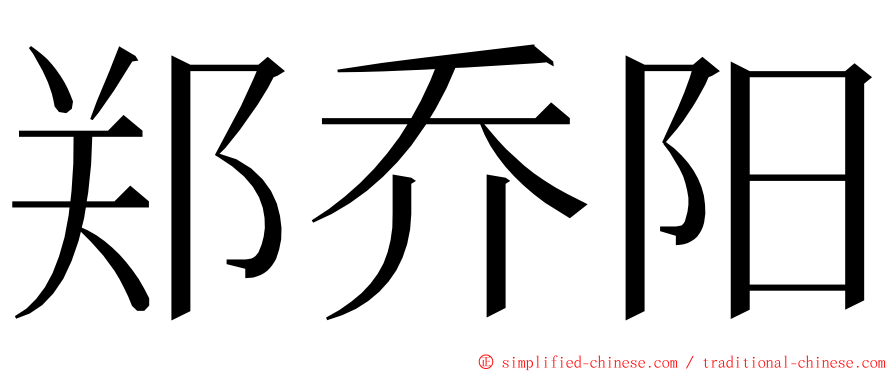郑乔阳 ming font