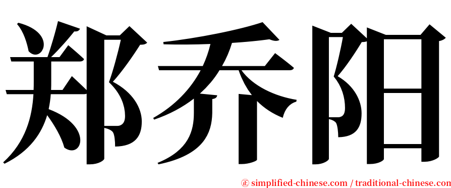 郑乔阳 serif font