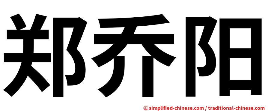 郑乔阳