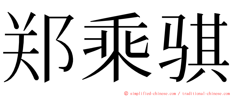 郑乘骐 ming font