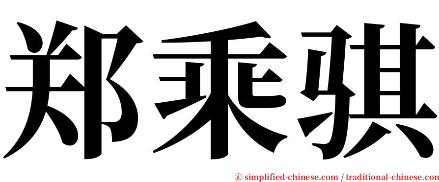 郑乘骐 serif font