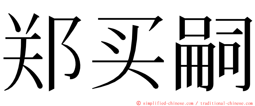 郑买嗣 ming font