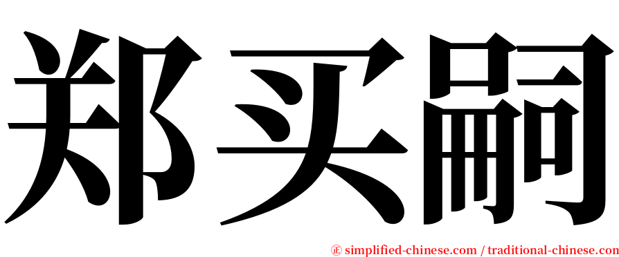 郑买嗣 serif font