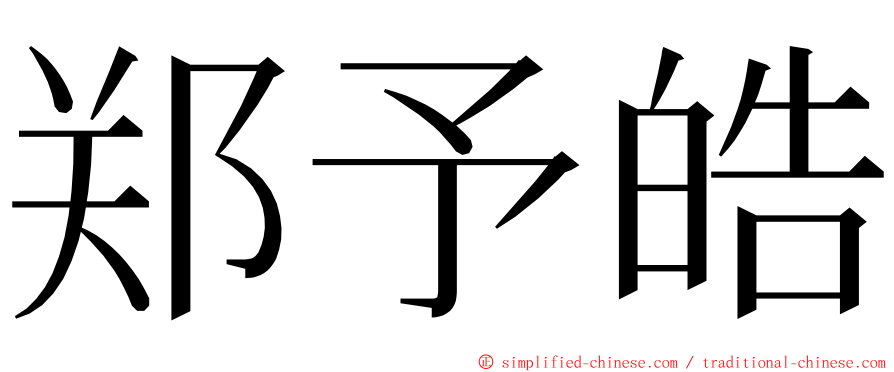 郑予皓 ming font