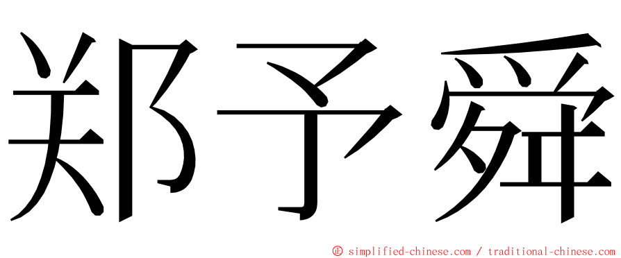 郑予舜 ming font