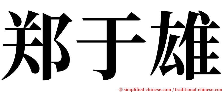 郑于雄 serif font