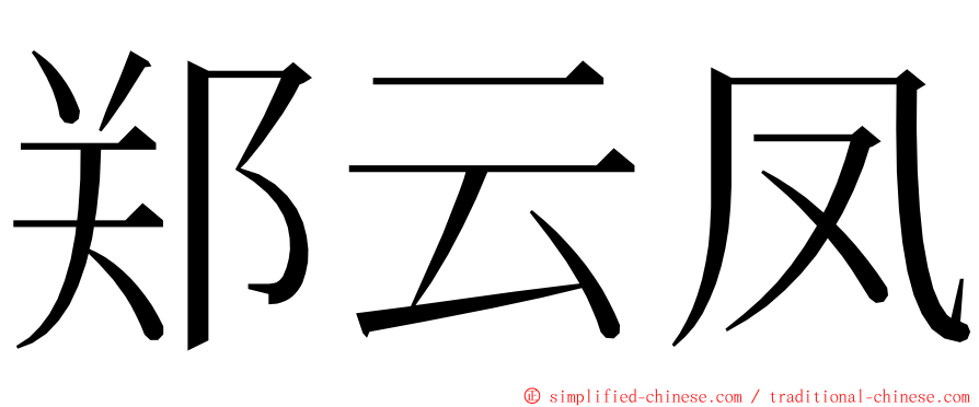 郑云凤 ming font