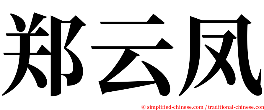 郑云凤 serif font