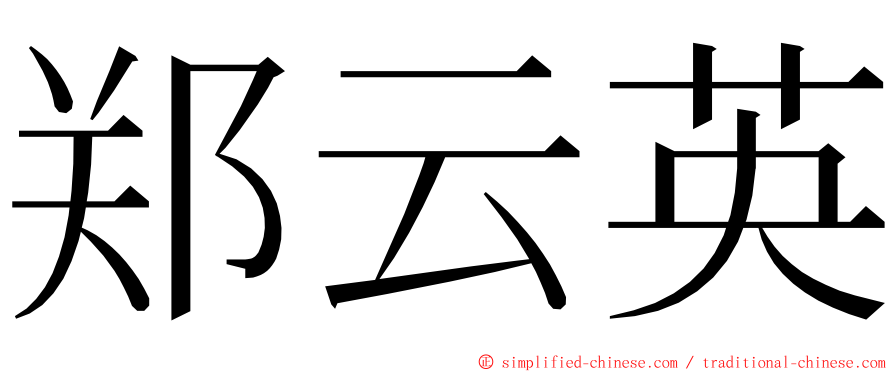 郑云英 ming font