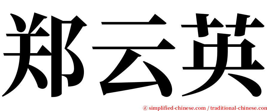 郑云英 serif font