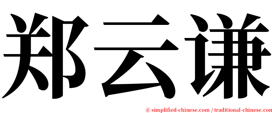 郑云谦 serif font