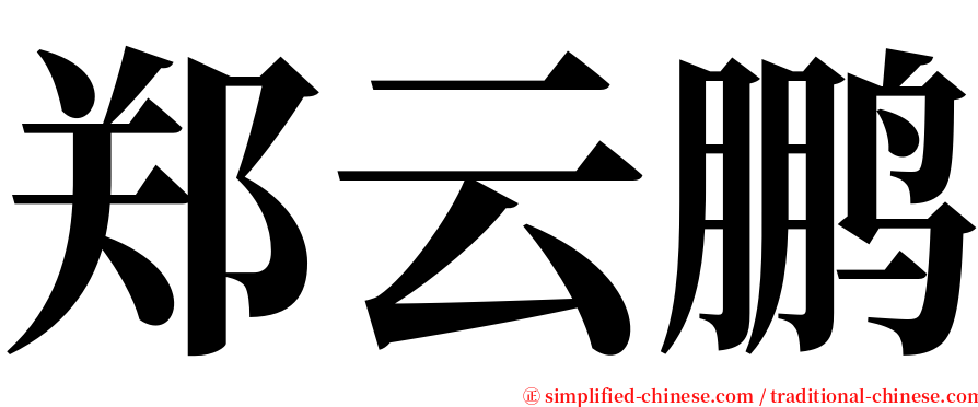 郑云鹏 serif font