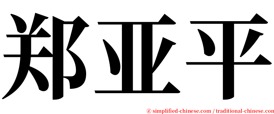 郑亚平 serif font