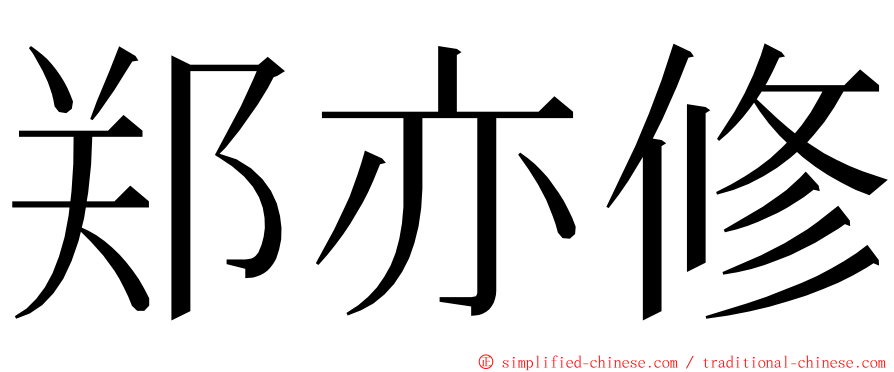 郑亦修 ming font