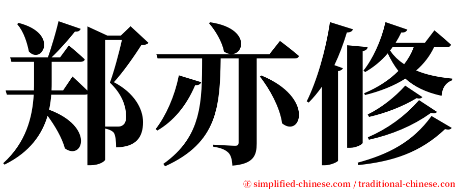 郑亦修 serif font