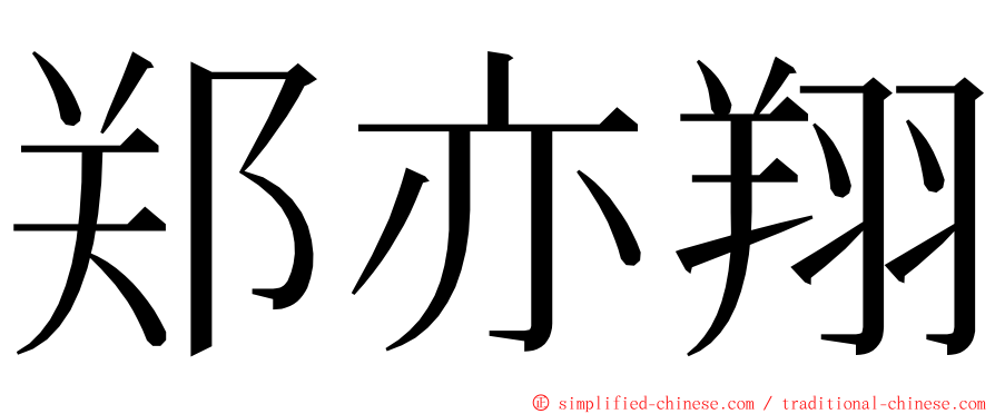 郑亦翔 ming font