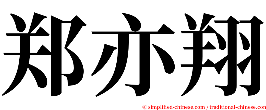 郑亦翔 serif font