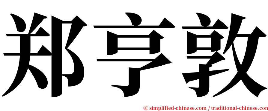 郑亨敦 serif font